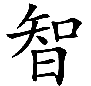 智
